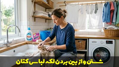  روش شستن و از بین بردن لکه لباس و شلوار کتان با دست و لباسشویی