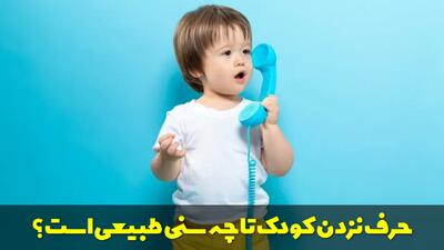  حرف نزدن کودک تا چه سنی طبیعی است؟ علت دیر حرف زدن کودک