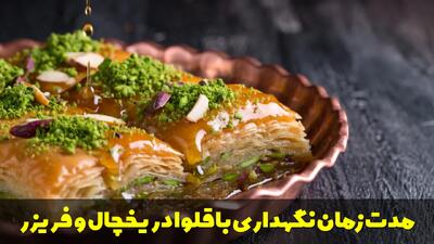  مدت زمان نگهداری باقلوا در یخچال و فریزر + علت خشک شدن باقلوا بعد از پخت