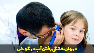  درمان خانگی رفتن آب در گوش و نحوه خارج کردن آن؛ چگونه آب داخل گوش را خارج کنیم؟