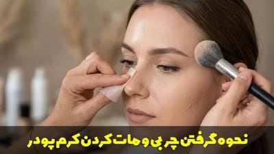  نحوه گرفتن چربی و مات کردن کرم پودر در آرایش صورت