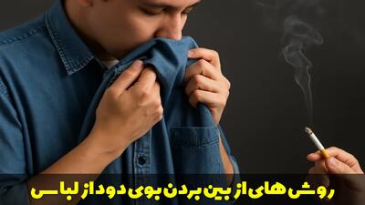  روش های از بین بردن بوی دود آتیش و سیگار از لباس بدون شستن