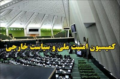  تاکید کمیسیون امنیت ملی بر صیانت از معیشت مردم در جنگ تحمیلی سوم