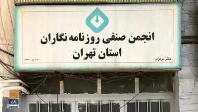  بیانیه انجمن صنفی روزنامه‌نگاران تهران برای آزادسازی اینترنت