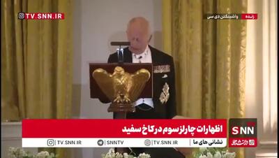  کنایه پادشاه انگلیس به ترامپ/ اگر انگلیس نبود باید فرانسوی حرف می‌زدید