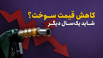  کاهش قیمت سوخت؟ شاید یک‌سال دیگر