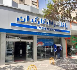  وام ۲۰ میلیون تومانی بانک رفاه به جامعه کارگری