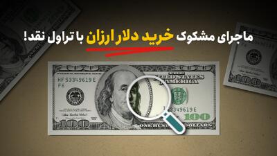 ماجرای مشکوک خرید دلار ارزان با تراول نقد!