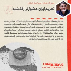  عکس نوشت |  تحریم ایران، دشوارتر از گذشته