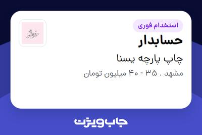  استخدام حسابدار در چاپ پارچه یسنا