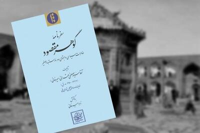  «گوهر مقصود» سفرنامه‌ای به مشهد در دوران استبداد صغیر