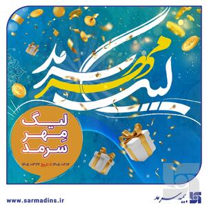  لیگ مهر سرمد، رقابت داغ نمایندگان، همراه با عطر رضوی