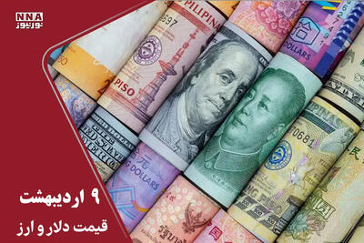  قیمت دلار امروز چهارشنبه 9 اردیبهشت 1405 ؛ جهش تاریخی دلار