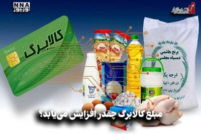  اقتصادنگار | مبلغ کالا برگ چقدر افزایش می یابد؟