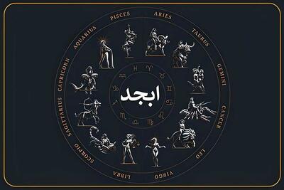  فال ابجد چهار شنبه ۹ اردیبهشت ماه ۱۴۰۵