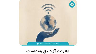 اینترنت آزاد حق همه است و با هر نامی نباید فروخته شود