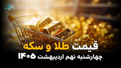  رکوردشکنی قیمت طلا و سکه در ۹ اردیبهشت ۱۴۰۵؛ بازار داغ‌تر از همیشه
