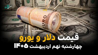  قیمت دلار و یورو امروز چهارشنبه ۹ اردیبهشت ماه ۱۴۰۵ + قیمت انواع ارز آزاد + جدول