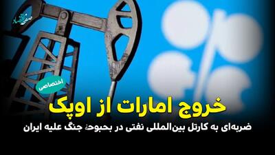  خروج امارات از اوپک؛ ضربه‌ای به کارتل بین‌المللی نفتی در بحبوحۀ جنگ علیه ایران