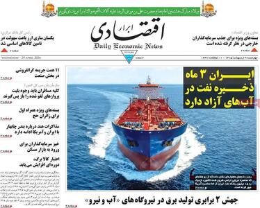  صفحه نخست روزنامه های اقتصادی امروز چهارشنبه ۹ اردیبهشت ماه ۱۴۰۵ | اقتصاد جهانی در آستانه رکود