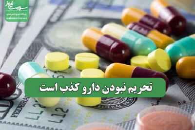  تحریم نبودن دارو کذب است
