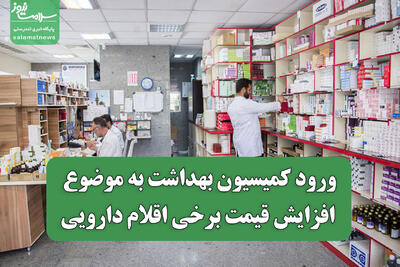  ورود کمیسیون بهداشت به موضوع افزایش قیمت برخی اقلام دارویی