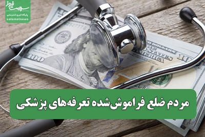  مردم ضلع فراموش‌شده تعرفه‌های پزشکی / سلامت یا کالای لوکس؟