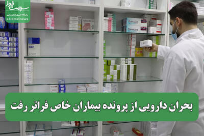  بحران دارویی از پرونده بیماران خاص فراتر رفت
