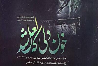  انتشار کتاب «خون دلی که لعل شد» درباره خاطرات رهبر شهید انقلاب