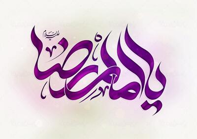  چرا لقب امام هشتم «رضا» است؟ / نگاهی به معنای یک نام که به سلوک و رضایت الهی پیوند خورده است