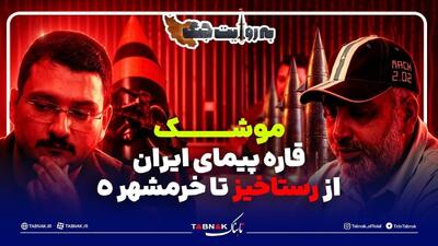  موشک قاره پیمای ایران از رستاخیز تا خرمشهر