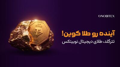  راهنمای خرید طلای دیجیتال در نوبیتکس