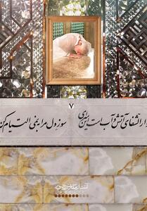  غزل رهبر شهید برای امام رضا را اینجا بخوانید - تسنیم