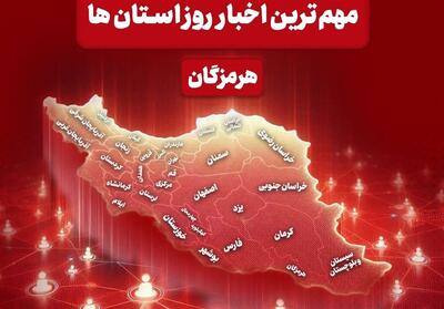  نگاهی به مهم‌ترین اخبار هرمزگان در‌ هشتم اردیبهشت ماه - تسنیم
