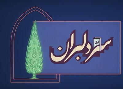  «سِرّ دِلبَران»؛ روایت هنرمندان برای ایران - تسنیم