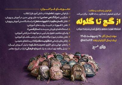  از گچ تا گلوله؛ استحاله هویت معلم در افق تمدنی - تسنیم