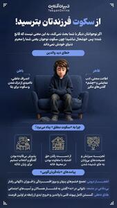  از سکوت فرزندتان بترسید!