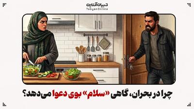  چرا در بحران، گاهی «سلام» بوی دعوا می‌دهد؟