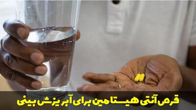  قرص آنتی هیستامین برای آبریزش بینی هر چند ساعت مصرف شود؟