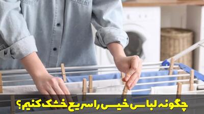  چگونه لباس خیس را سریع خشک کنیم؟ روش های خشک کردن سریع شلوار و لباس خیس