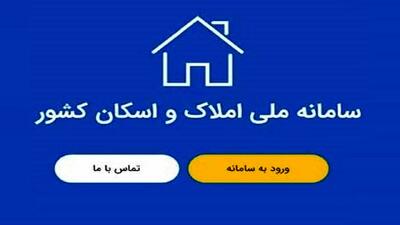  انتظام‌بخشی به هویت مکانی اصحاب دعوی؛ پیوند راهبردی سامانه «ثنا» با بانک جامع املاک و اسکان کشور