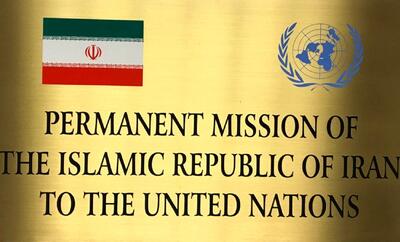  واکنش نمایندگی ایران در سازمان ملل به بازنگری در NPT