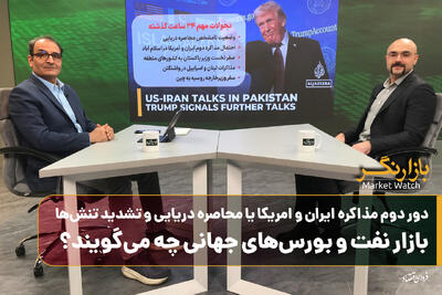 دور دوم مذاکره ایران و امریکا یا محاصره دریایی و تشدید تنش‌ها؛ بازار نفت و بورس‌های جهانی چه می‌گویند؟