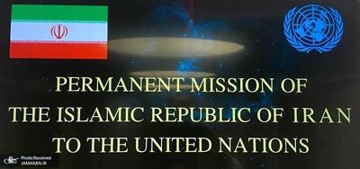  نمایندگی ایران: اورانیوم غنی‌شده ایران تحت نظارت کامل آژانس اتمی است/  متحده از کنفرانس بازنگری پیمان منع گسترش سلاح‌های هسته‌ای (NPT) سوءاستفاده کرد