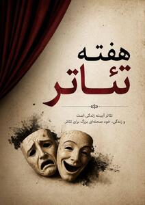  تئاتر، زبانِ جهانیِ روح و وجدان بشری است/فقدان بزرگانی چون بهرام بیضایی 