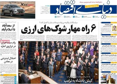  صفحه نخست روزنامه های اقتصادی امروز پنجشنبه ۱۰ اردیبهشت ماه ۱۴۰۵