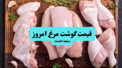  قیمت ران مرغ | قیمت سینه مرغ | قیمت فیله مرغ | قیمت مرغ امروز پنجشنبه ۱۰ اردیبهشت ماه ۱۴۰۵ + جدول