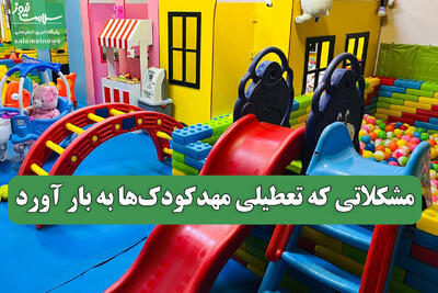  مشکلاتی که تعطیلی مهدکودک‌ها به بار آورد