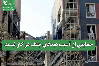  حمایتی از آسیب دیدگان جنگ در کار نیست