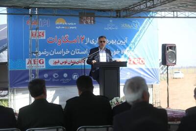  بهره‌برداری از نیروگاه ۱۲ مگاواتی در تربت‌جام | خدابنده: ظرفیت نیروگاه‌های تجدیدپذیر خراسان رضوی به ۸۰۰ مگاوات می‌رسد